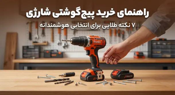 راهنمای جامع خرید پیچ گوشتی شارژی: ۷ نکته طلایی برای انتخابی هوشمندانه